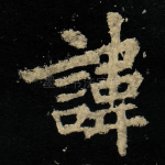 諱