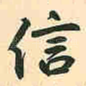 信