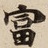 富