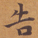 告