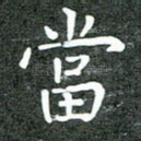 当