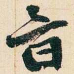 音