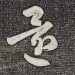 还