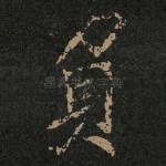 負