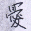 忧