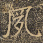 夙