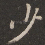 少