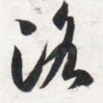 洛