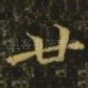 廿