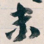末