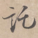 托