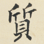 質
