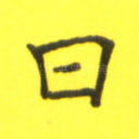 曰