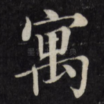 寓