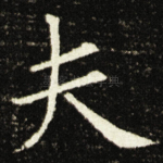 夫