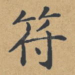 符