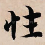 性
