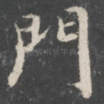 门