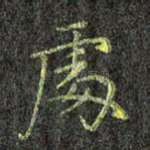 处
