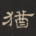 犹