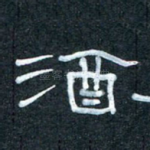 酒