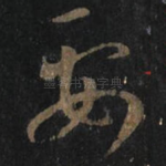 要