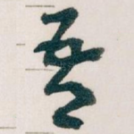 吾