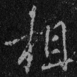 相