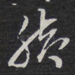脚