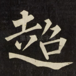 超
