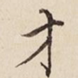 才