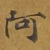 阿