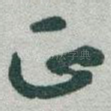 正