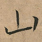 山
