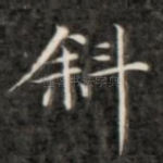 斜