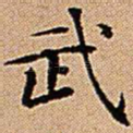 武