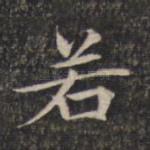 若