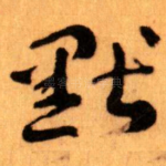 默