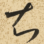 知