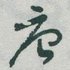 唐