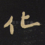 化
