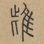 雌