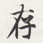存