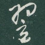 翌