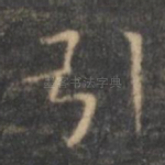 引