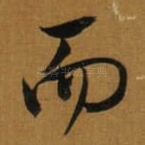 而