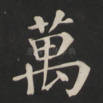 万
