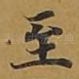 至