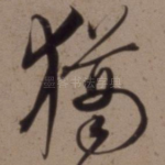 犹