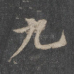 九